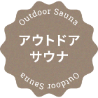 アウトドアサウナ