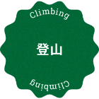 登山